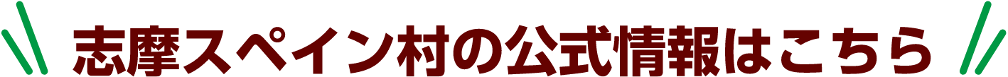 志摩スペイン村の公式情報はこちら