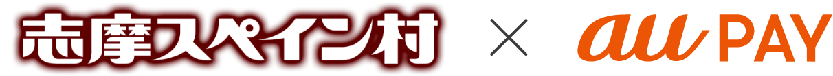 志摩スペイン村 × au PAY