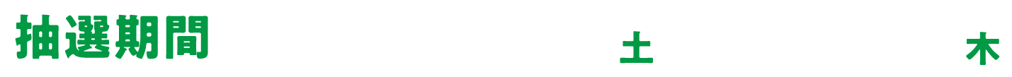 抽選期間：2025年11月22日（土）〜12月25日（木）