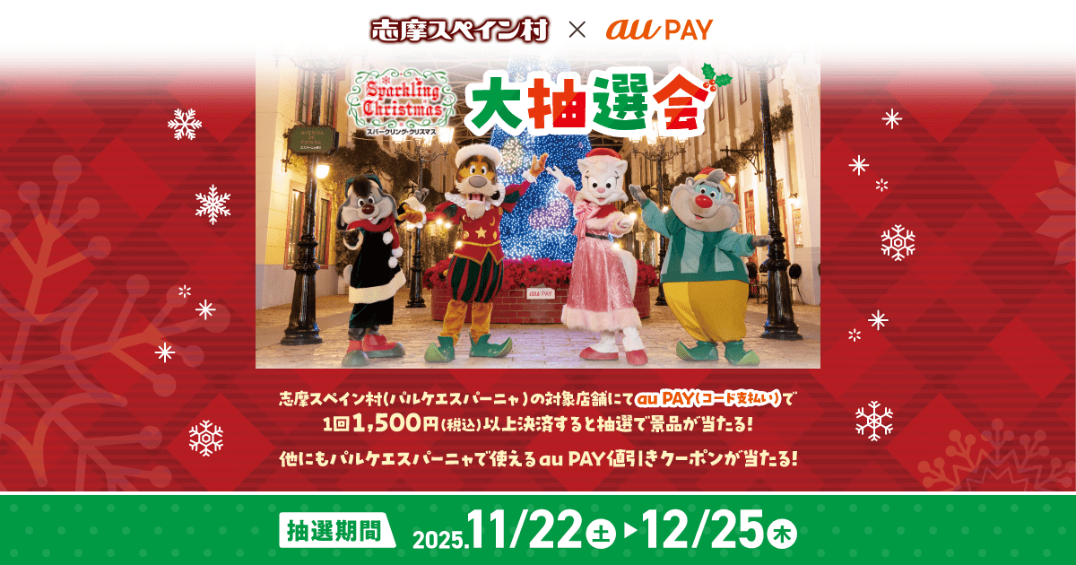 志摩スペイン村 × au PAY
