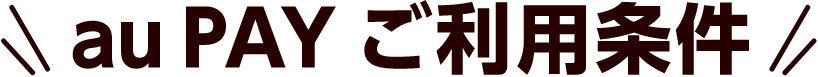 au PAYご利用条件