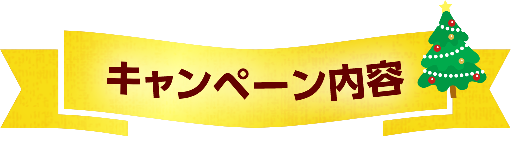 キャンペーン内容