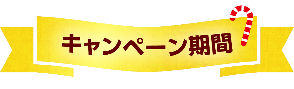 キャンペーン期間