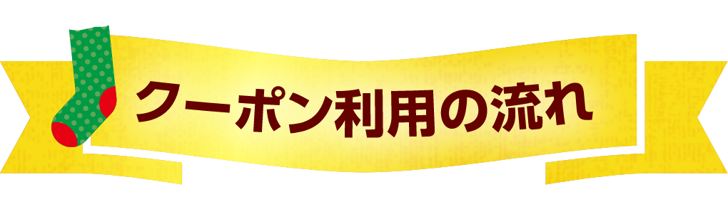 クーポン利用の流れ