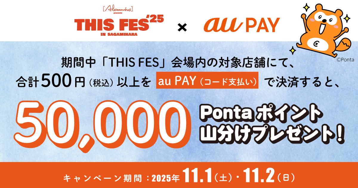 期間中、「THIS FES」会場内の対象店舗にて、合計500円（税込）以上をau PAY（コード支払い）で決済すると、5万Pontaポイントを山分けでプレゼント！