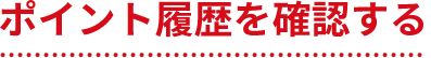 ポイント履歴を確認する