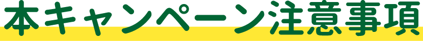 本キャンペーン注意事項