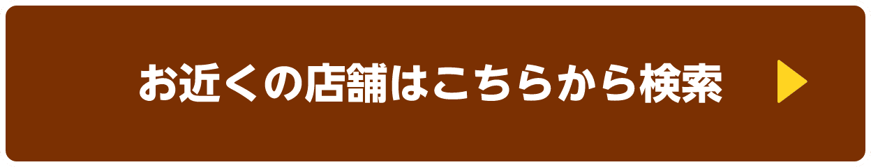 お近くの店舗はこちらから検索