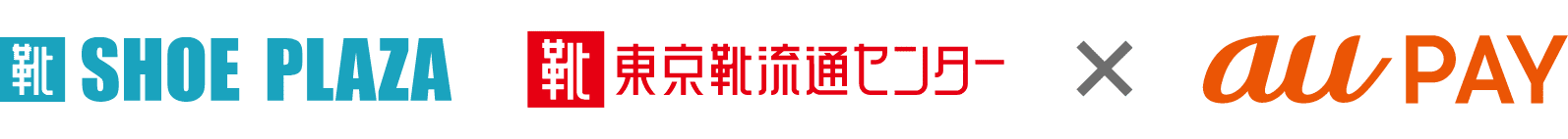 シュープラザ・東京靴流通センター × au PAY