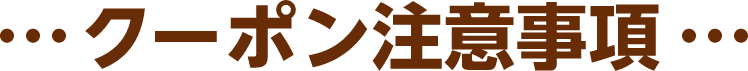 クーポン注意事項