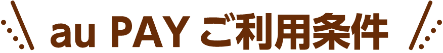 au PAYご利用条件