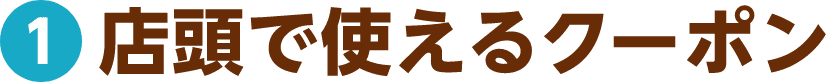 1 店舗で使えるクーポン