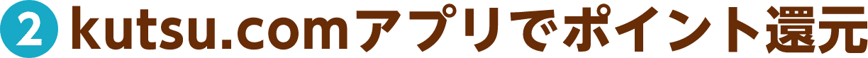 2 kutsu.comアプリでポイント還元
