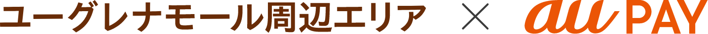 ユーグレナモール周辺エリア × au PAY