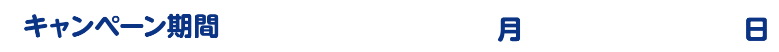 キャンペーン期間：2025年12月1日（月）～12月21日（日）