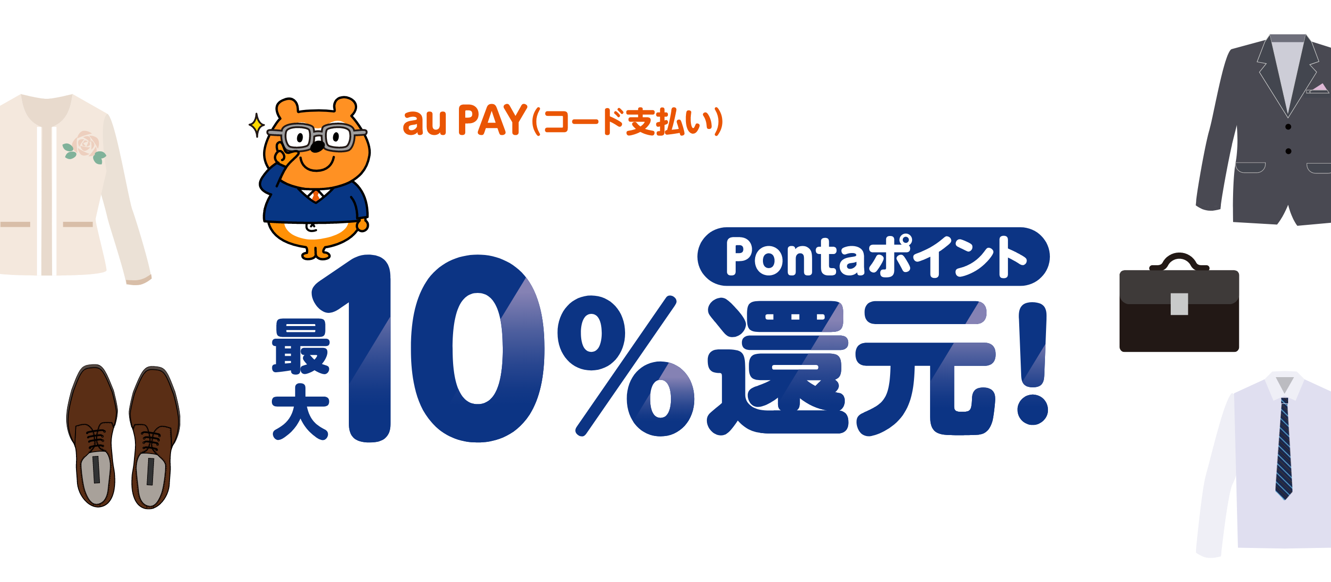 「はるやま」で、1回3,000円（税込）以上をau PAY（コード支払い）で決済すると200円（税込）ごとにポイント還元 Pontaポイント最大10％還元！ 還元上限（1au IDあたり）：1,000ポイント／回・期間