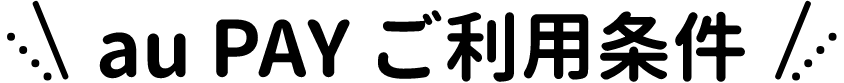 au PAYご利用条件