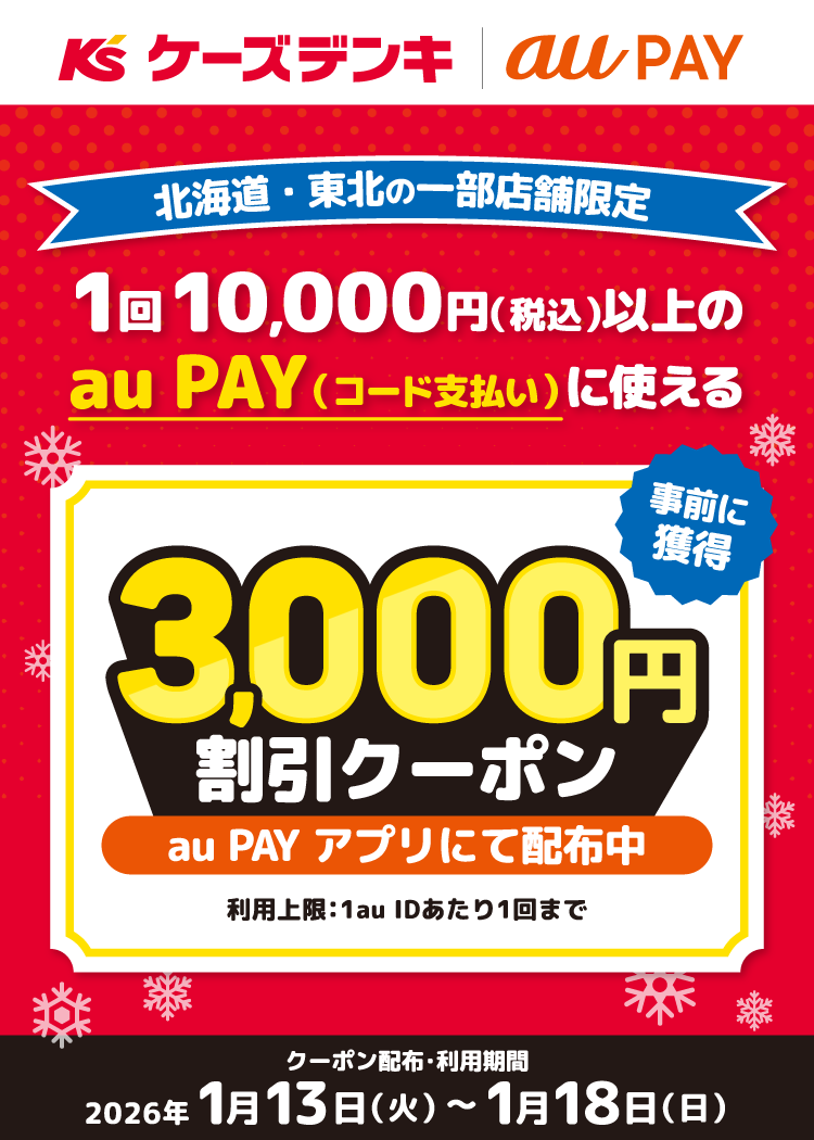 北海道・東北のケーズデンキ限定！1回10,000円（税込）以上のau PAY（コード支払い）に使える3,000円割引クーポンをau PAY アプリにて配布中！