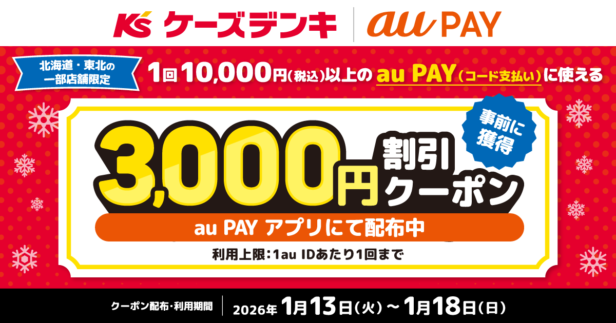 北海道・東北のケーズデンキ限定！1回10,000円（税込）以上のau PAY（コード支払い）に使える3,000円割引クーポンをau PAY アプリにて配布中！