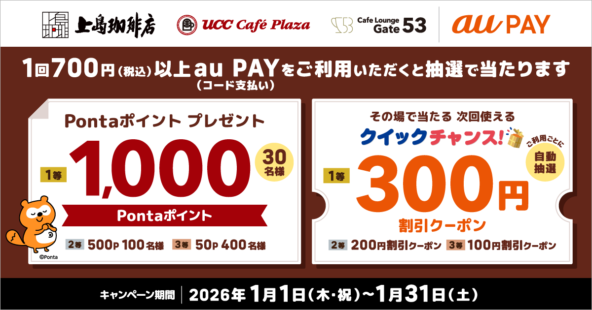 「UCCグループ」の対象店舗にて1回700円（税込）以上をau PAY（コード支払い）で決済をすると、抽選で最大1,000Pontaポイントプレゼント！さらに1回700円（税込）以上をau PAY（コード支払い）で決済をすると、抽選で最大300円割引クーポンがその場で当たるチャンス！