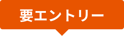 要エントリー