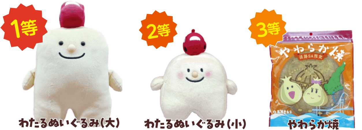 1等：わたるぬいぐるみ（大） 2等：わたるぬいぐるみ（小） 3等：やわらか焼