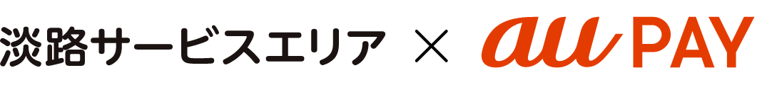 淡路サービスエリア × au PAY