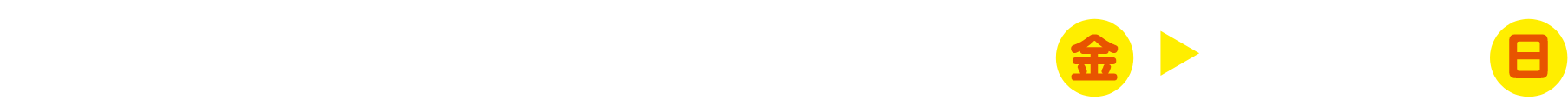 キャンペーン期間：2026年2月13日（金）〜3月15日（日）