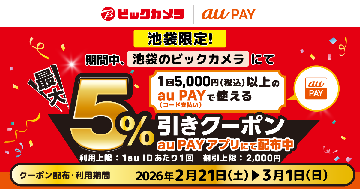【池袋限定！】池袋のビックカメラにて、1回5,000円（税込）以上の au PAY（コード支払い）で使える、最大5％割引クーポンをau PAY アプリにて配布中！