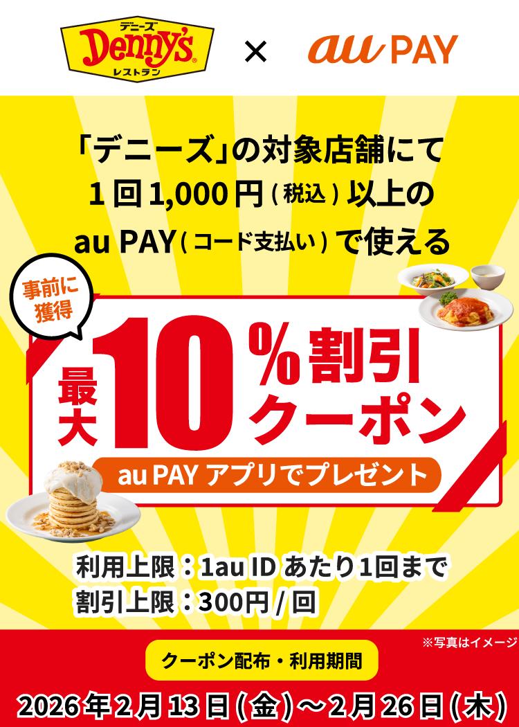 「デニーズ」の対象店舗にて1回1,000円（税込）以上の au PAY（コード支払い）で使える最大10％割引クーポンをau PAY アプリにて配布中！