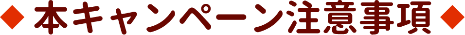 本キャンペーン注意事項