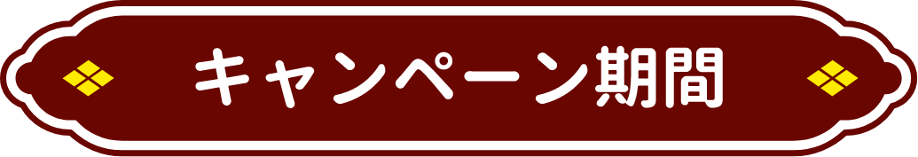 キャンペーン期間