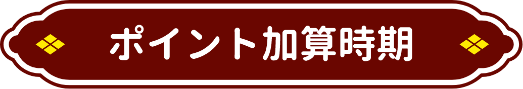 ポイント加算時期