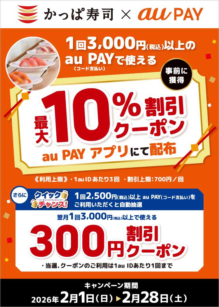 期間中、かっぱ寿司の対象店舗にて、1回3,000円（税込）以上のau PAY（コード支払い）で使える最大10％割引クーポンをau PAY アプリにて配布中！
      さらに！その場で当たるクイックチャンス！期間中、かっぱ寿司の対象店舗にて、1回2,500円（税込）以上、au PAY（コード支払い）をご利用いただくと、抽選で「翌月1回3,000円（税込）以上で使える300円割引のクーポン」をプレゼント！