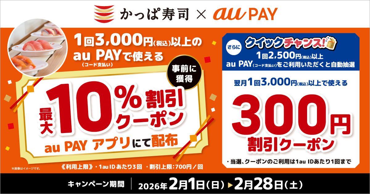 期間中、かっぱ寿司の対象店舗にて、1回3,000円（税込）以上のau PAY（コード支払い）で使える最大10％割引クーポンをau PAY アプリにて配布中！
      さらに！その場で当たるクイックチャンス！期間中、かっぱ寿司の対象店舗にて、1回2,500円（税込）以上、au PAY（コード支払い）をご利用いただくと、抽選で「翌月1回3,000円（税込）以上で使える300円割引のクーポン」をプレゼント！
