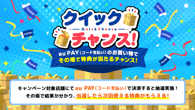 クイックチャンス