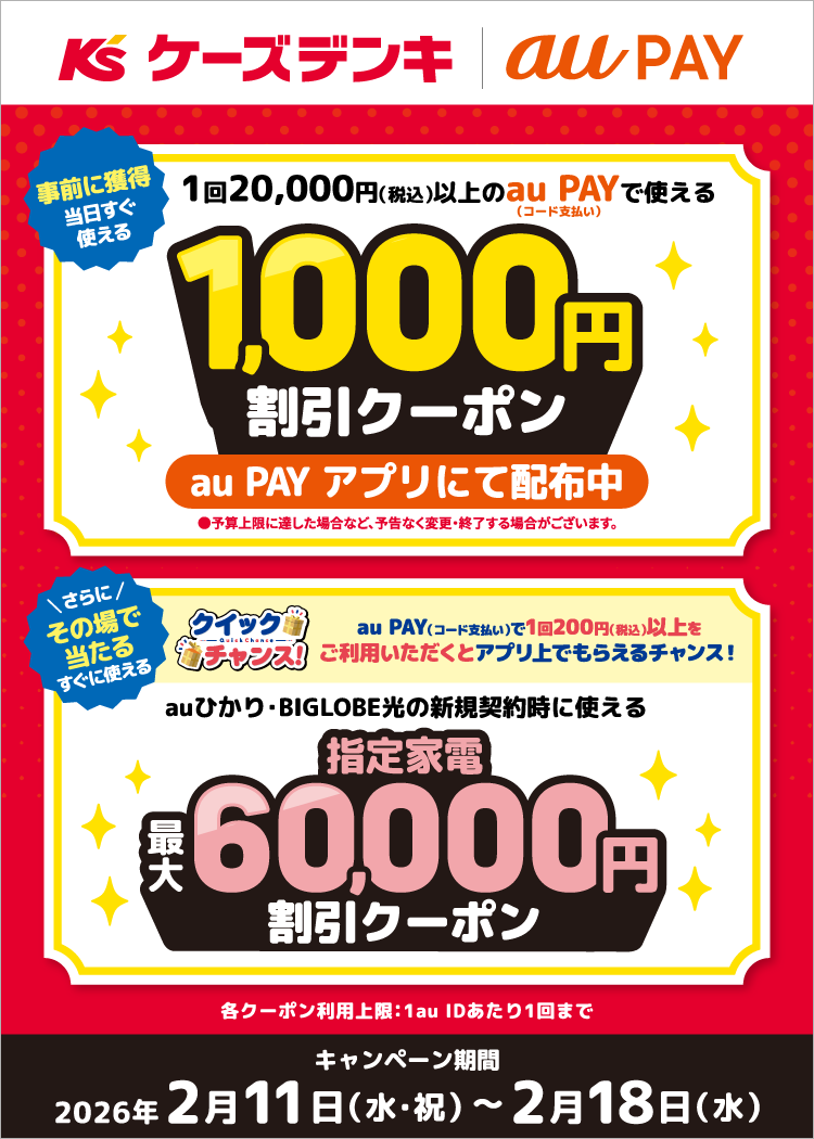 事前に獲得クーポン「ケーズデンキ」にて 1回20,000円（税込）以上のau PAY（コード支払い）で使える1,000円割引クーポンをau PAY アプリにて配布中！
      さらに！その場で当たるクイックチャンス！「ケーズデンキ」にて、 1回200円（税込）以上、au PAY（コード支払い）をご利用いただくと、抽選で「auひかり・BIGLOBE光の新規契約時に使える指定家電最大60,000円割引クーポン」がその場で当たるチャンス！