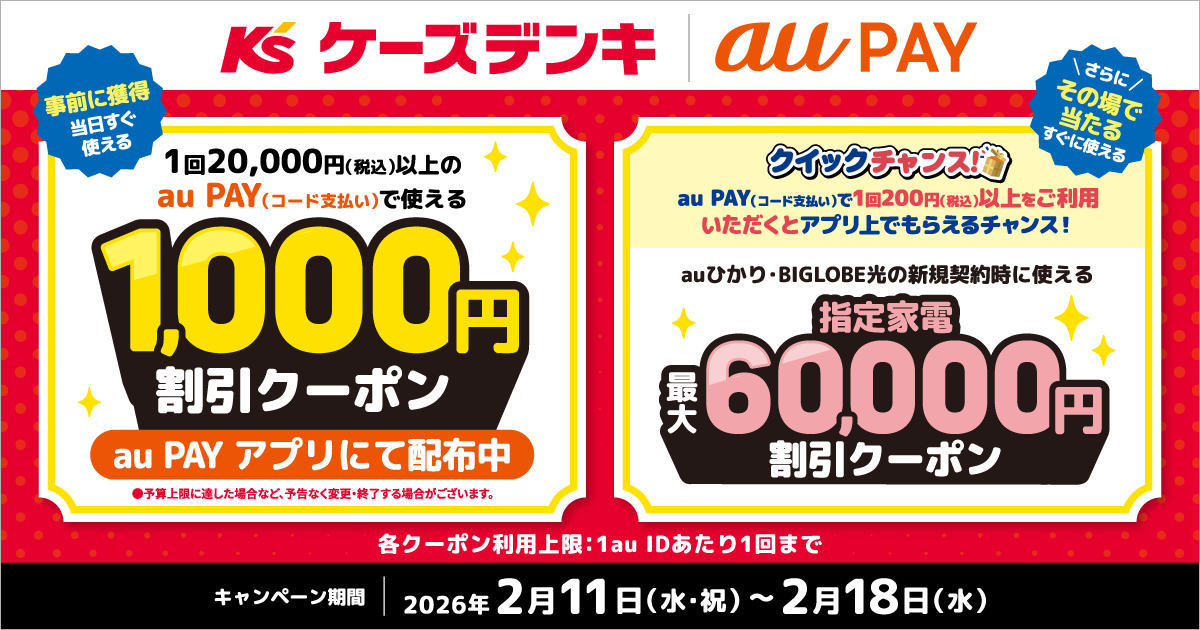 事前に獲得クーポン「ケーズデンキ」にて 1回20,000円（税込）以上のau PAY（コード支払い）で使える1,000円割引クーポンをau PAY アプリにて配布中！
      さらに！その場で当たるクイックチャンス！「ケーズデンキ」にて、 1回200円（税込）以上、au PAY（コード支払い）をご利用いただくと、抽選で「auひかり・BIGLOBE光の新規契約時に使える指定家電最大60,000円割引クーポン」がその場で当たるチャンス！