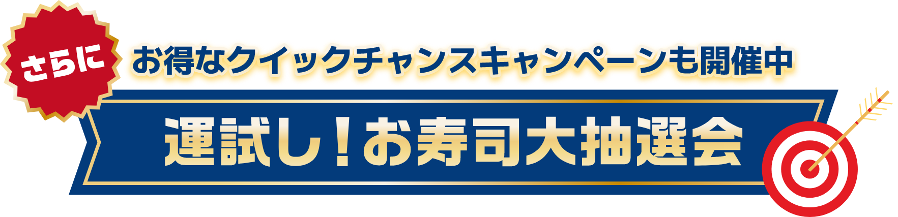 さらにお得なクイックチャンスキャンペーンも開催中 運試し！お寿司大抽選会