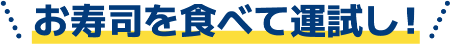 お寿司を食べて運試し！
