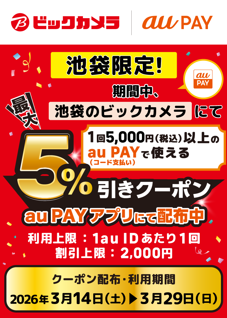 【池袋限定！】池袋のビックカメラにて、1回5,000円（税込）以上の au PAY（コード支払い）で使える、最大5％割引クーポンをau PAY アプリにて配布中！