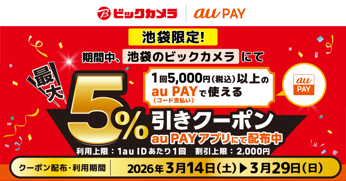 【池袋限定！】池袋のビックカメラにて、1回5,000円（税込）以上の au PAY（コード支払い）で使える、最大5％割引クーポンをau PAY アプリにて配布中！