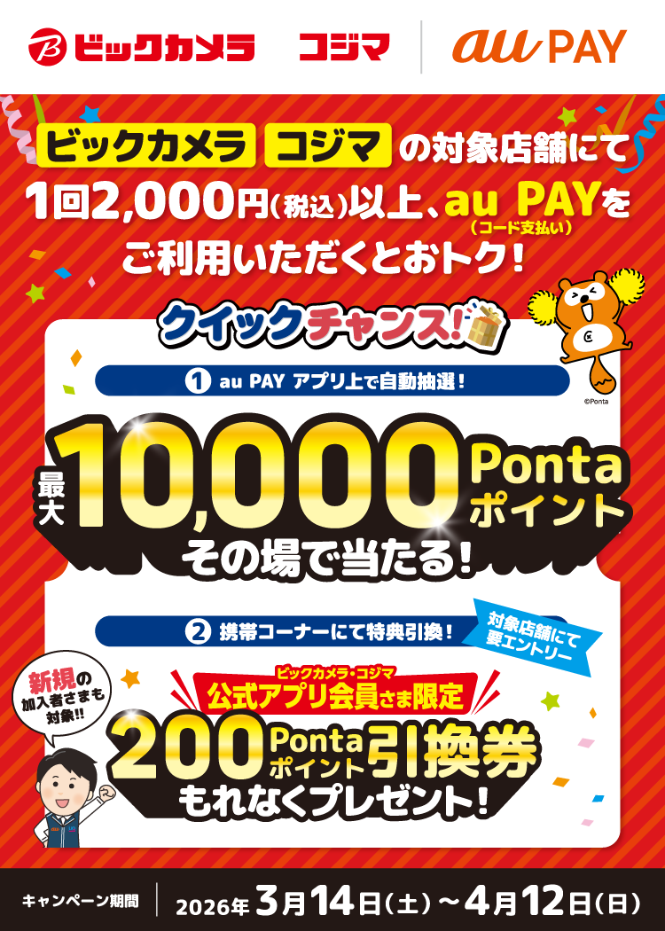 「ビックカメラ・コジマ」の対象店舗にて、1回2,000円（税込）以上、au PAY（コード支払い）をご利用いただくとおトクなチャンス！