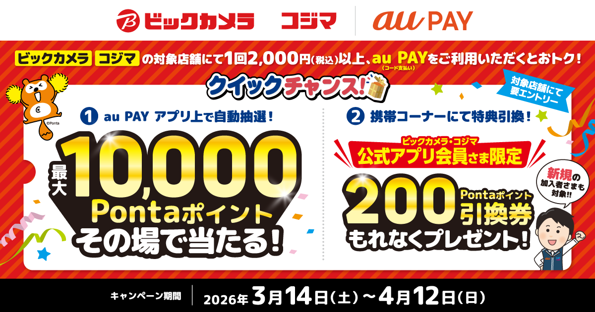 「ビックカメラ・コジマ」の対象店舗にて、1回2,000円（税込）以上、au PAY（コード支払い）をご利用いただくとおトクなチャンス！