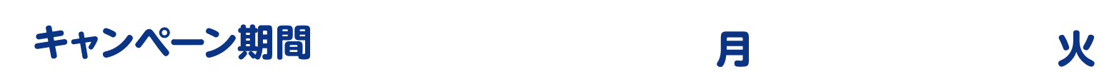 キャンペーン期間：2026年3月9日（月）～3月31日（火）