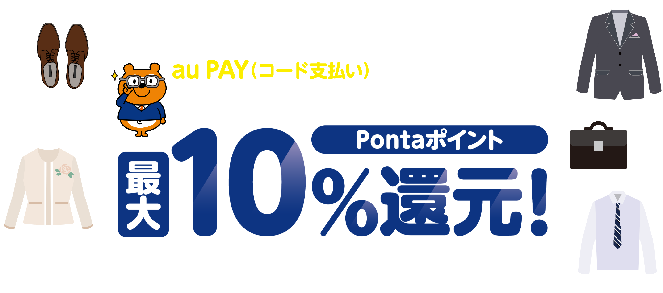 「はるやま」の対象店舗で、1回3,000円（税込）以上をau PAY（コード支払い）で決済すると200円（税込）ごとにポイント還元 Pontaポイント最大10％還元！ 還元上限（1au IDあたり）：1,000ポイント／回・期間