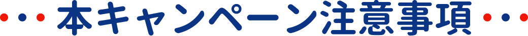 本キャンペーン注意事項