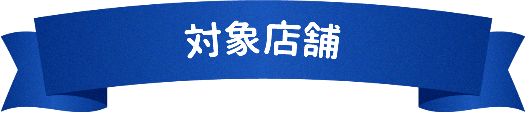 対象店舗