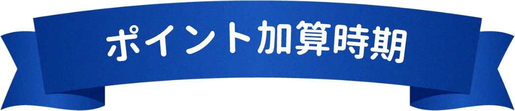 ポイント加算時期