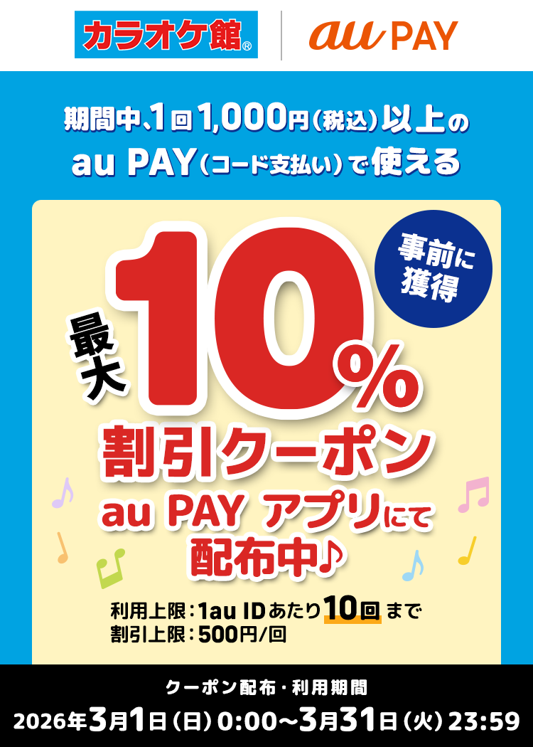 期間中「カラオケ館」にて 1回1,000円（税込）以上の au PAY（コード支払い）で使える最大10％割引クーポンをau PAY アプリにて配布中！